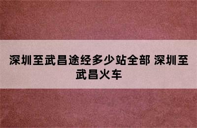 深圳至武昌途经多少站全部 深圳至武昌火车